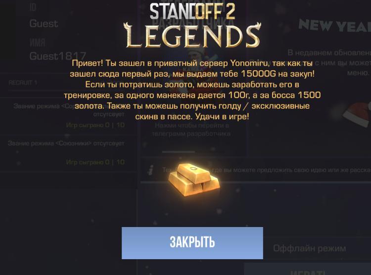 Приватка Стандофф 2 - YONOMIRU 1.7.1 - Бесплатно 15000 Голды