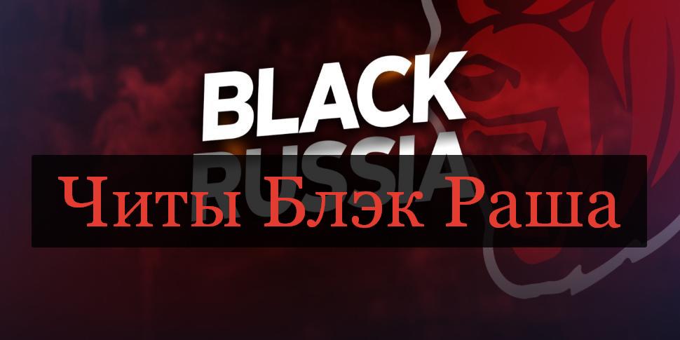 Читы на Блэк Раша 14.4.2 на Андроид