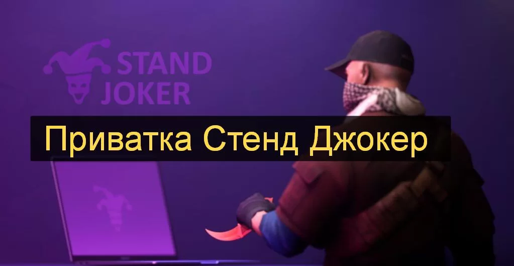 Приватный сервер STAND JOKER 1.1 f2 на Стендофф 2
