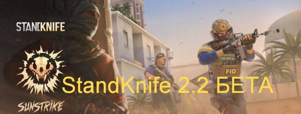 StandKnife 2.2 Бета Тест на Андроид