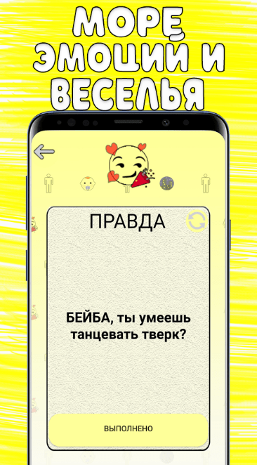 Правда или Действие 18/21+ Мод Все Открыто Последняя версия